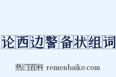 论西边警备状组词是什么意思的图片